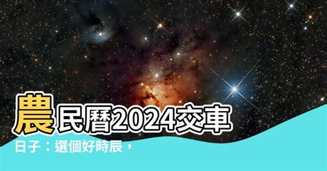 2023交車日子|【2024交車吉日】農民曆牽車、交車好日子查詢